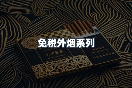 免税外烟系列