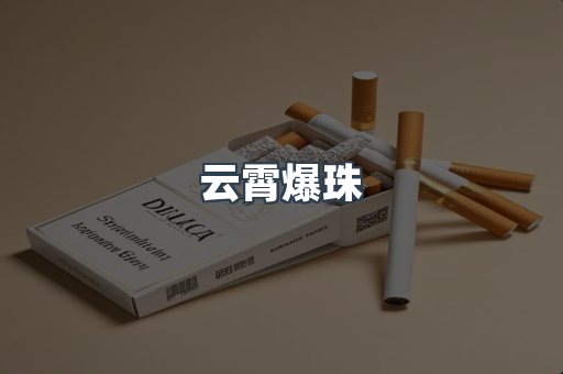 云霄爆珠